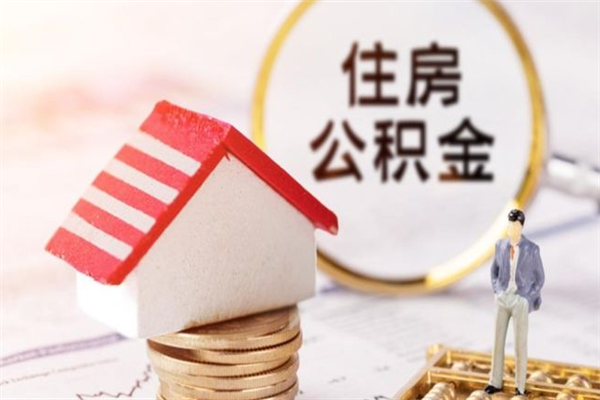 德清辞职了住房公积金怎么领取（辞职了住房公积金怎么取出来）