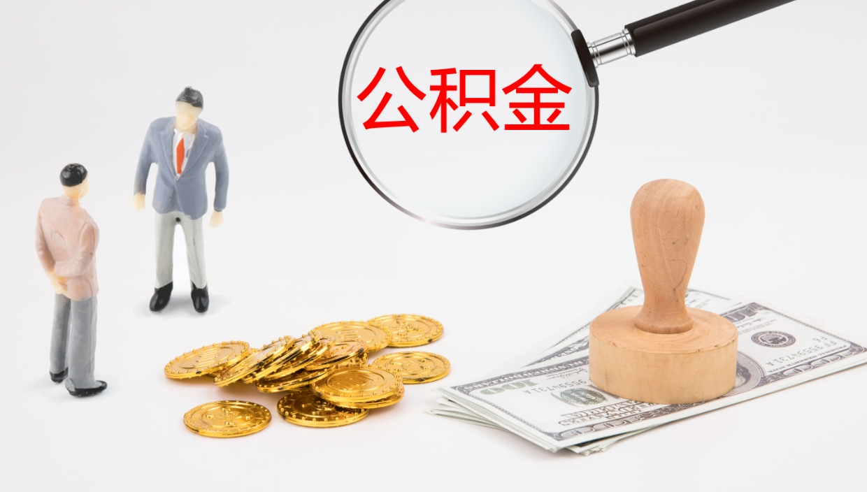 德清在职人员如何取公积金（在职的怎么取公积金）