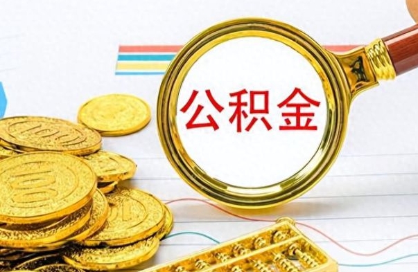 德清在职公积金里面的钱可以取来吗（在职公积金能不能取出来）